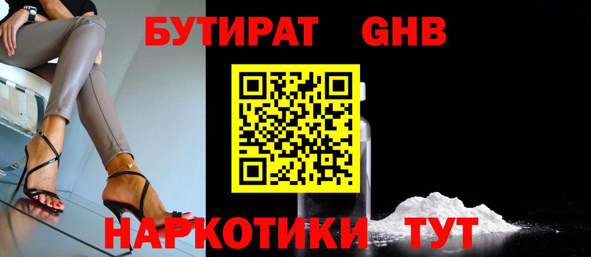 Бутират 1.4BDO  Вход с VPN  Северодвинск 